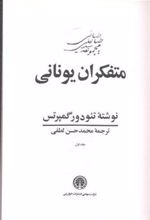 کتاب متفکران یونانی (۳ جلدی)