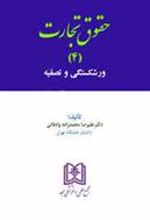 کتاب حقوق تجارت 4