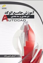 کتاب آموزش جامع اتوکد دوبعدی و سه بعدی