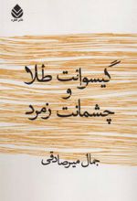 کتاب گیسوانت طلا و چشمانت زمرد