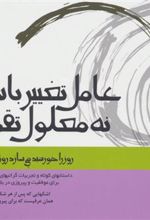کتاب عامل تغییر باش،نه معلول تقدیر