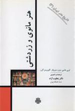 کتاب هنر مانوی و زردشتی