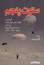 کتاب ستون پنجم