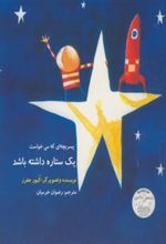 کتاب پسر بچه ای که می خواست یک ستاره داشته باشد