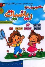 کتاب مفاهیم پیش نیاز ریاضیات