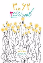 کتاب 3062 کلمه دانایی 3