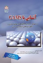 جلد کتاب آشنایی با GAMS