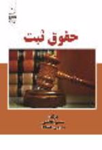 جلد کتاب حقوق ثبت