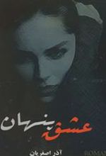 کتاب عشق پنهان