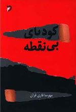 کتاب کودتای بی نقطه
