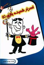 کتاب اسرار شعبده بازی (4)