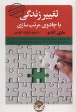 کتاب تغییر زندگی با جادوی مرتب سازی