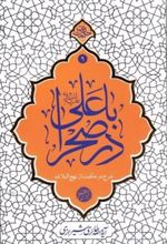 کتاب با علی (ع) در صحرا