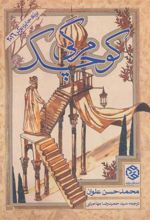 کتاب مرگی کوچک