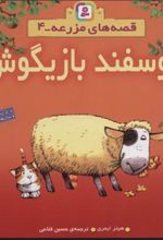 کتاب گوسفند بازیگوش