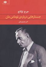 کتاب جستارهایی درباره ی توماس مان
