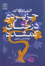 کتاب جزیره درختان گمشده