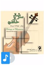 آلبوم موسیقی سرشار از خاطره