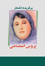کتاب برگزیده اشعار پروین اعتصامی
