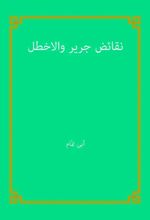 جلد کتاب نقائض جریر والاخطل