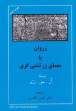 کتاب زروان یا معمای زرتشتی گری