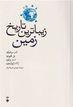کتاب زیباترین تاریخ زمین