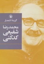 کتاب گزینه اشعار محمدرضا شفیعی کدکنی