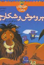 کتاب شیر و موش شکارچی