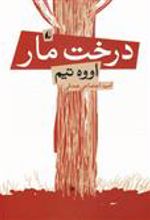 کتاب درخت مار