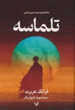 جلد کتاب تلماسه (جلد سخت)