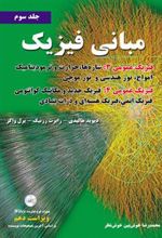 کتاب مبانی فیزیک - جلد سوم - ویراست دهم