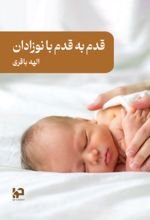 جلد کتاب قدم به قدم با نوزادان