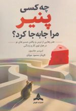 جلد کتاب چه کسی پنیر مرا جابجا کرد