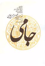 کتاب نورالدین عبدالرحمن جامی