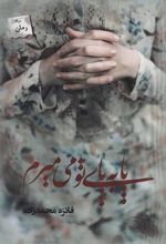 کتاب پا به پای تو می میرم