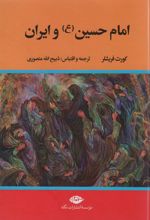 کتاب امام حسین (ع) و ایران