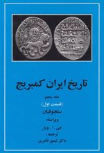 کتاب تاریخ ایران کمبریج 5 - قسمت اول