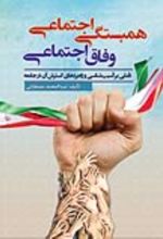 جلد کتاب همبستگی اجتماعی ، وفاق اجتماعی