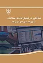 جلد کتاب مباحثی در تحلیل داده ستانده