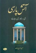 کتاب آتش پارسی - جلد اول