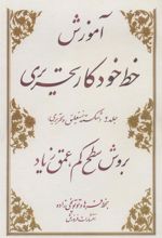 کتاب آموزش خط خودکار تحریری بروش سطح کم عمق