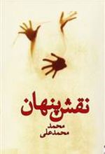 کتاب نقش پنهان