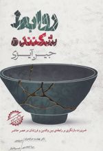 کتاب روابط شکننده