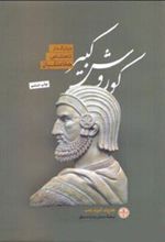 کتاب کوروش کبیر