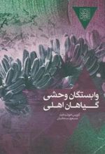 کتاب وابستگان وحشی گیاهان اهلی