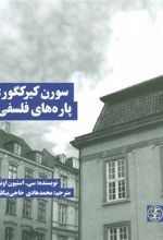 کتاب سورن کیرکگور: پاره های فلسفی