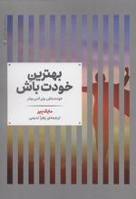 کتاب بهترین خودت باش