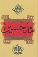 کتاب امام حسین (ع)