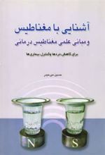 کتاب آشنایی با مغناطیس
