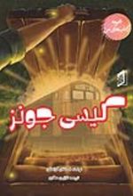 جلد کتاب کیسی جونز